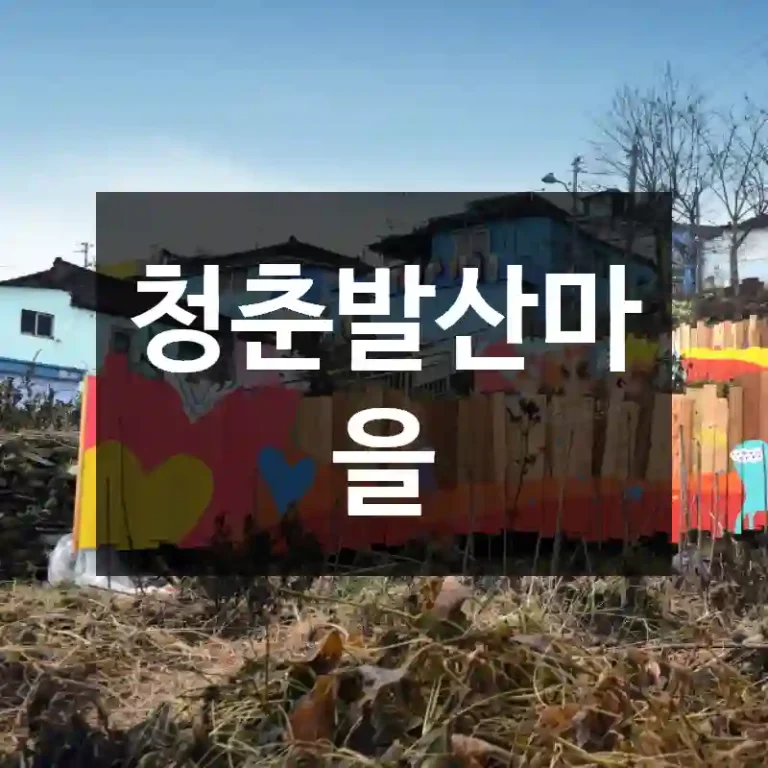 청춘발산마을