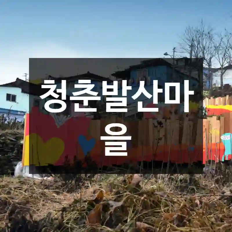 청춘발산마을