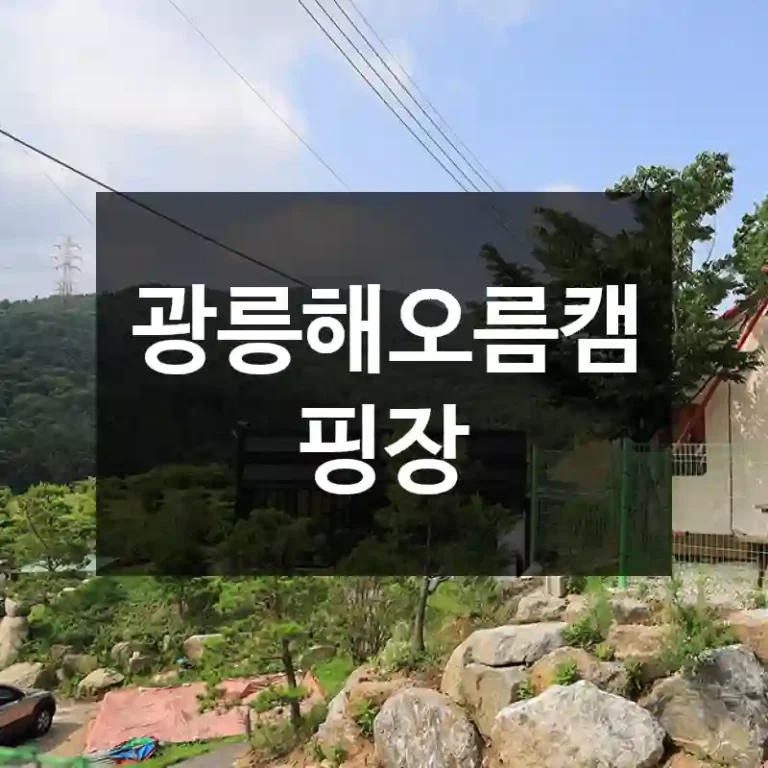 광릉해오름캠핑장