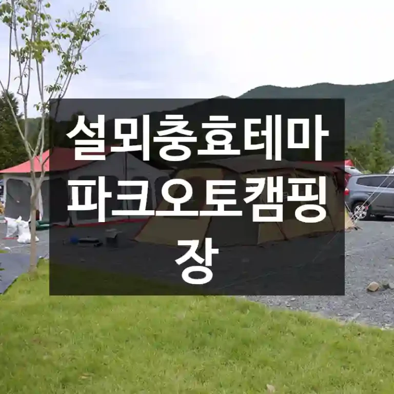 설뫼충효테마파크오토캠핑장