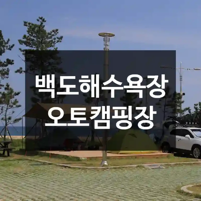 백도해수욕장오토캠핑장