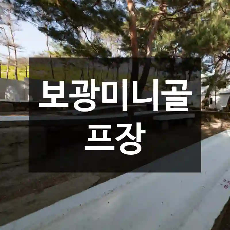 보광미니골프장