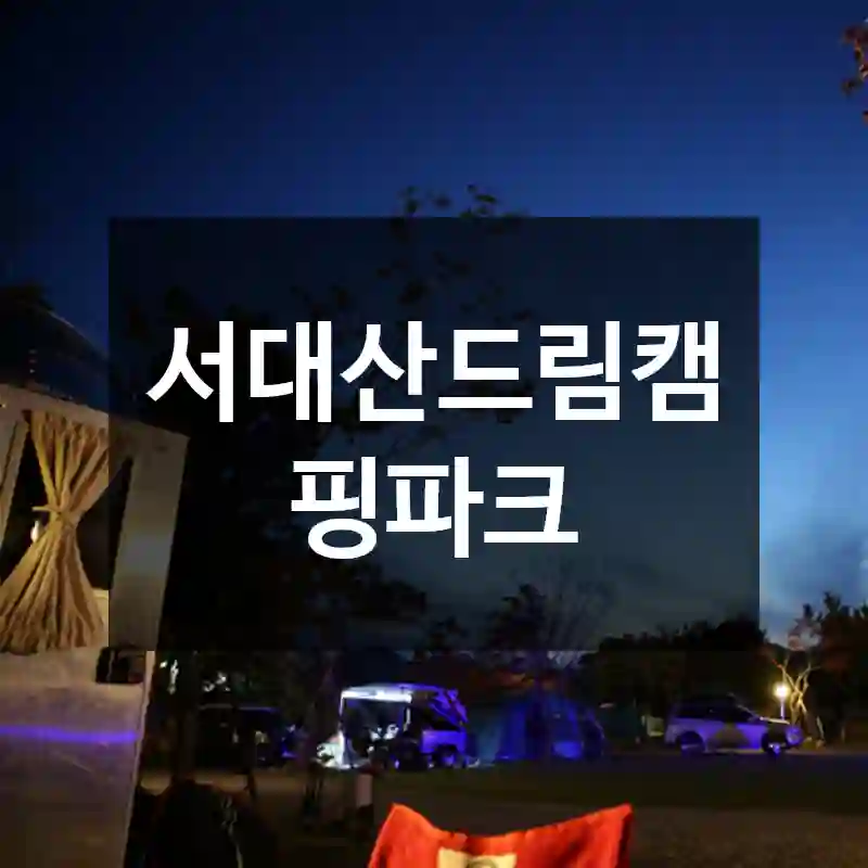 서대산드림캠핑파크