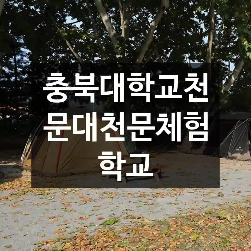 충북대학교천문대천문체험학교