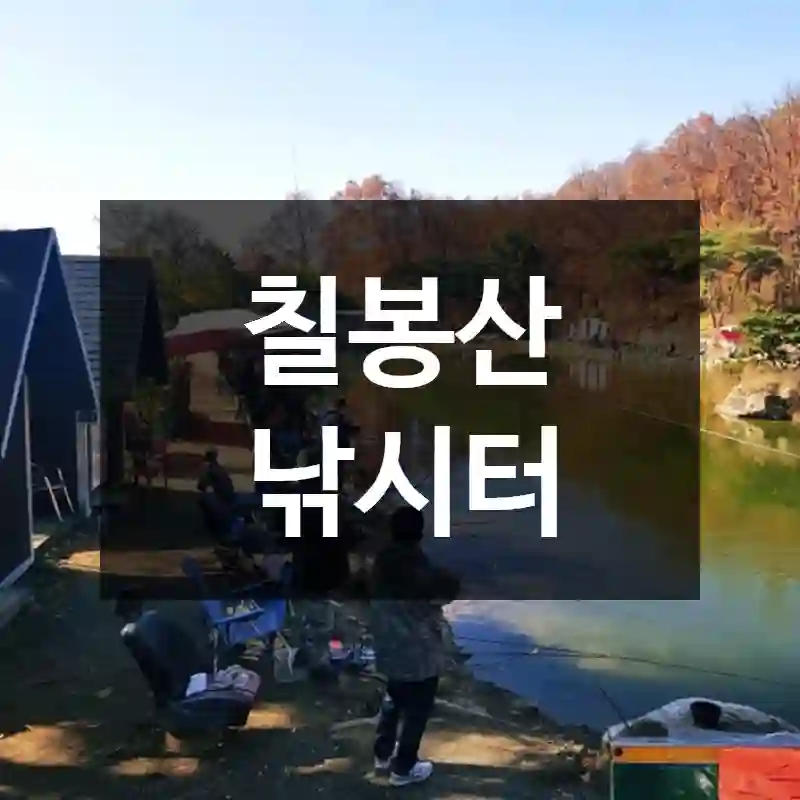 칠봉산 낚시터