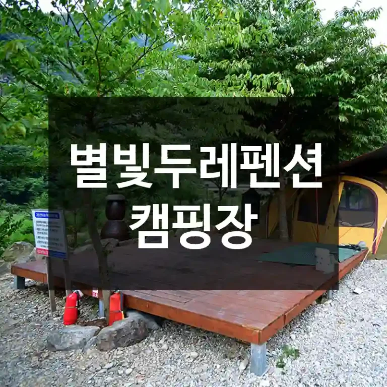 별빛두레펜션 캠핑장