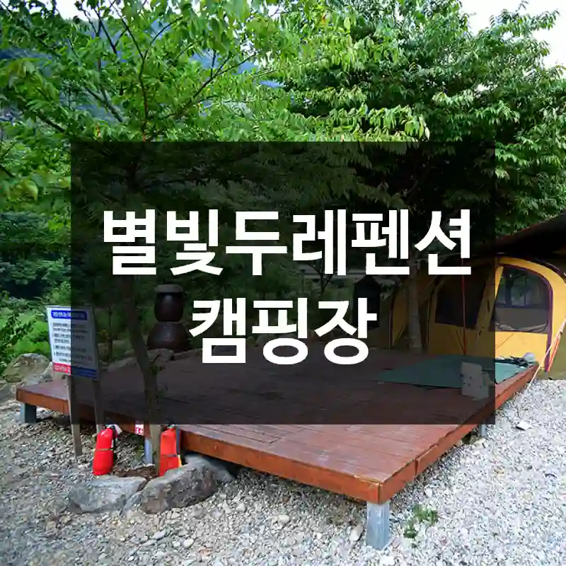 별빛두레펜션 캠핑장