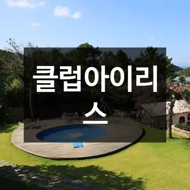 클럽아이리스
