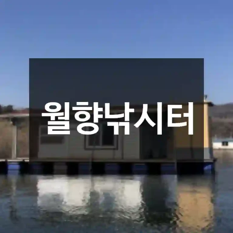 월향낚시터