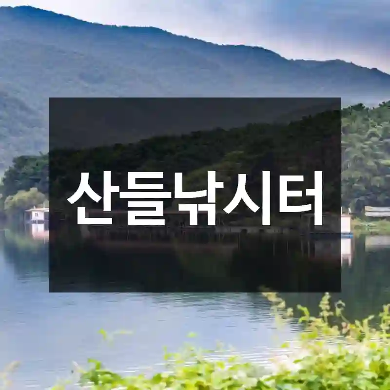 산들낚시터
