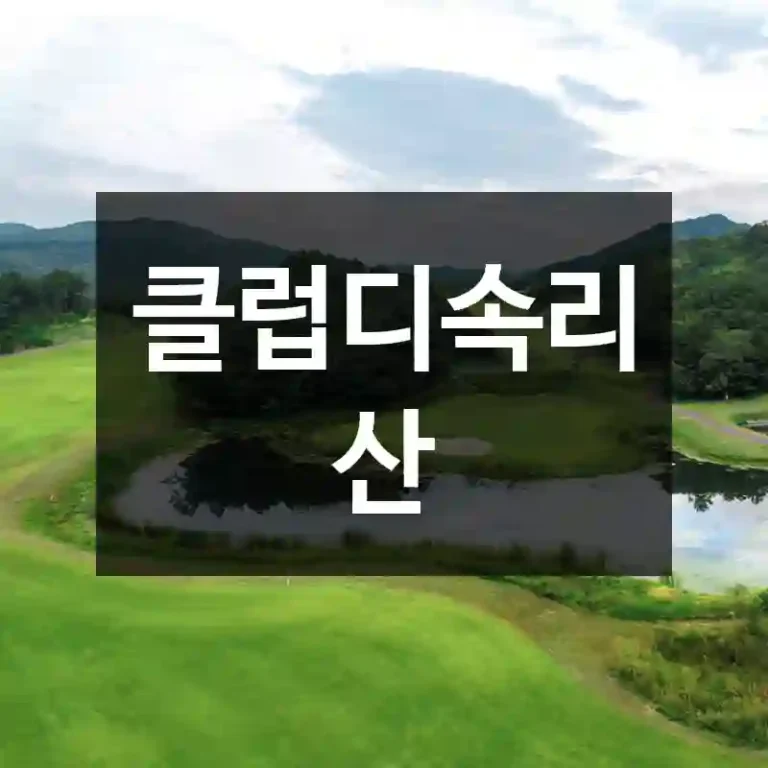 클럽디속리산