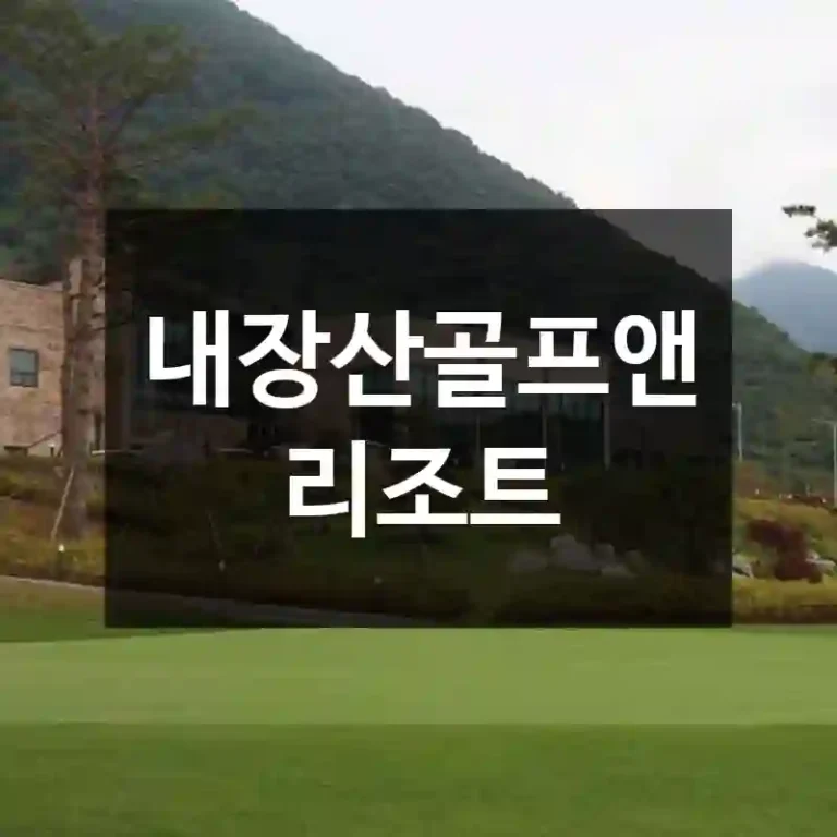 내장산골프앤리조트