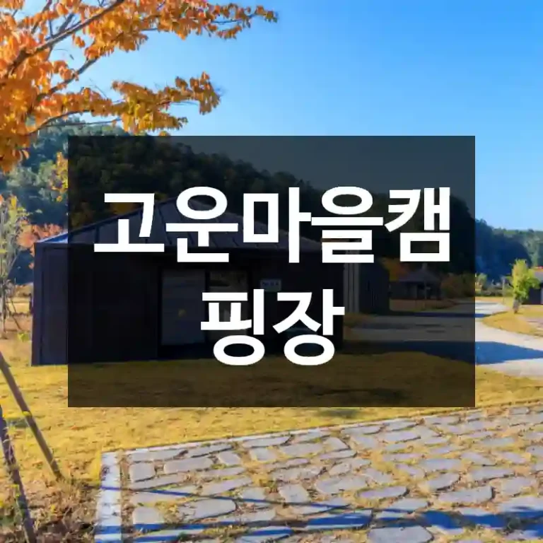 고운마을캠핑장