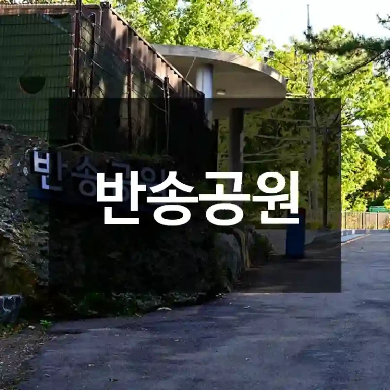 반송공원