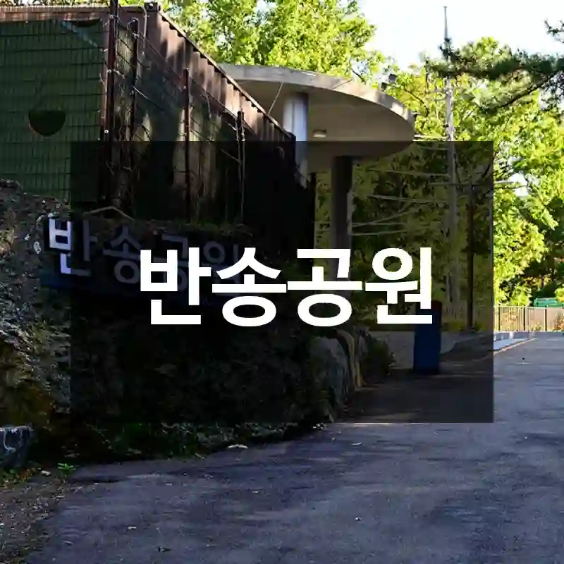 반송공원
