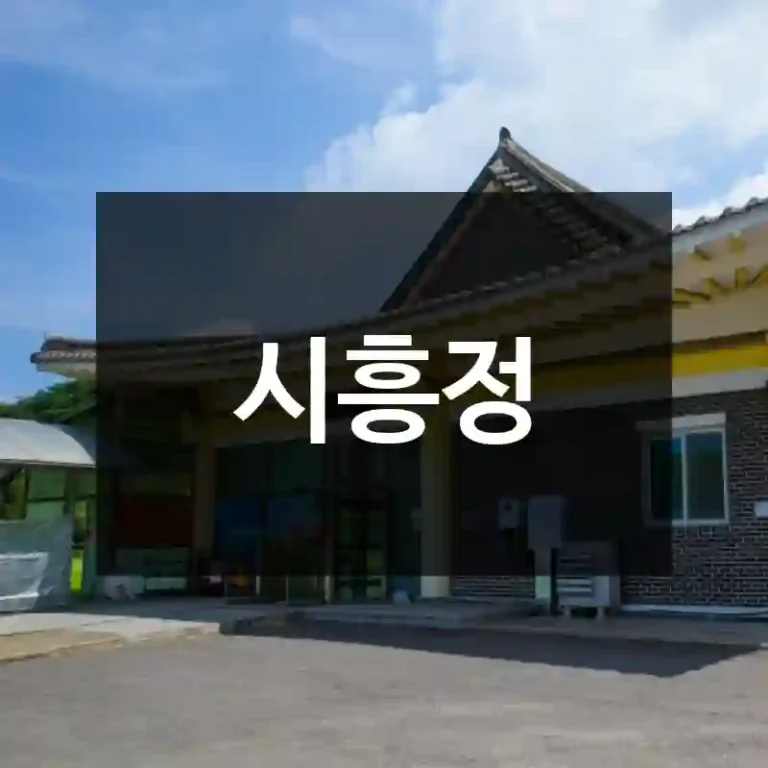 시흥정