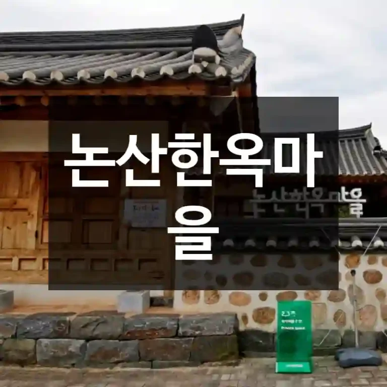 논산한옥마을