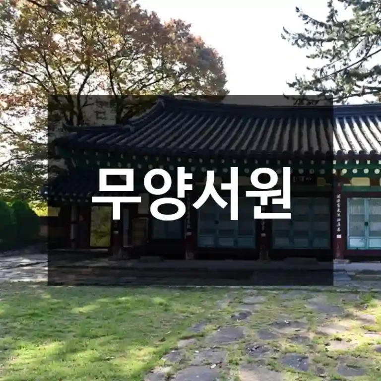 무양서원