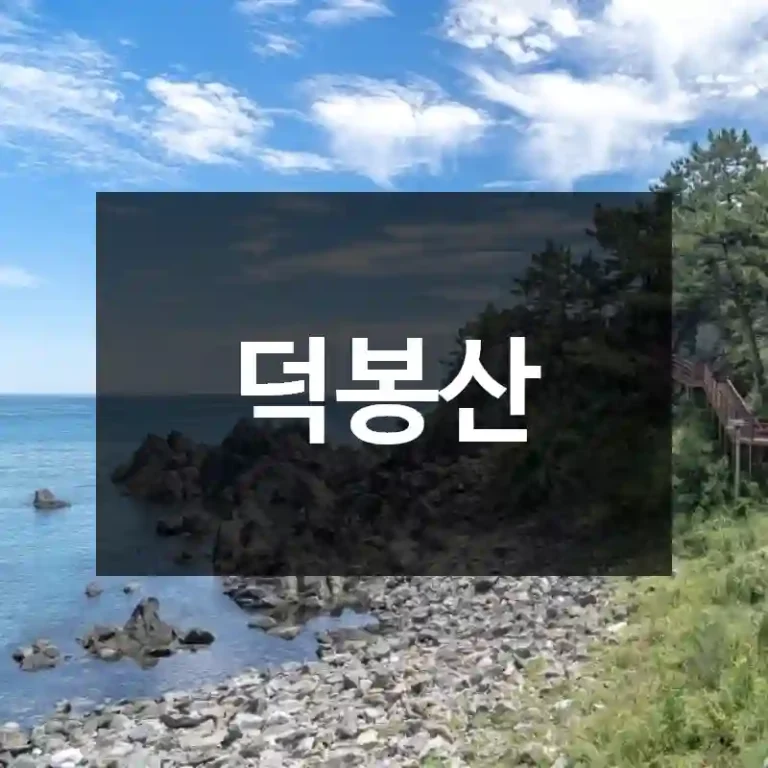 덕봉산