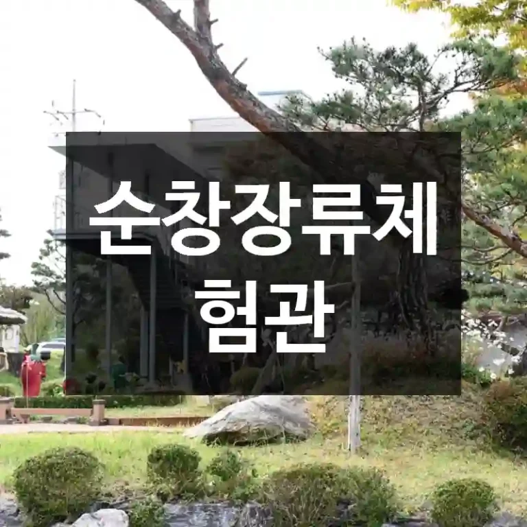 순창장류체험관