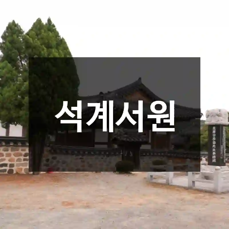 석계서원
