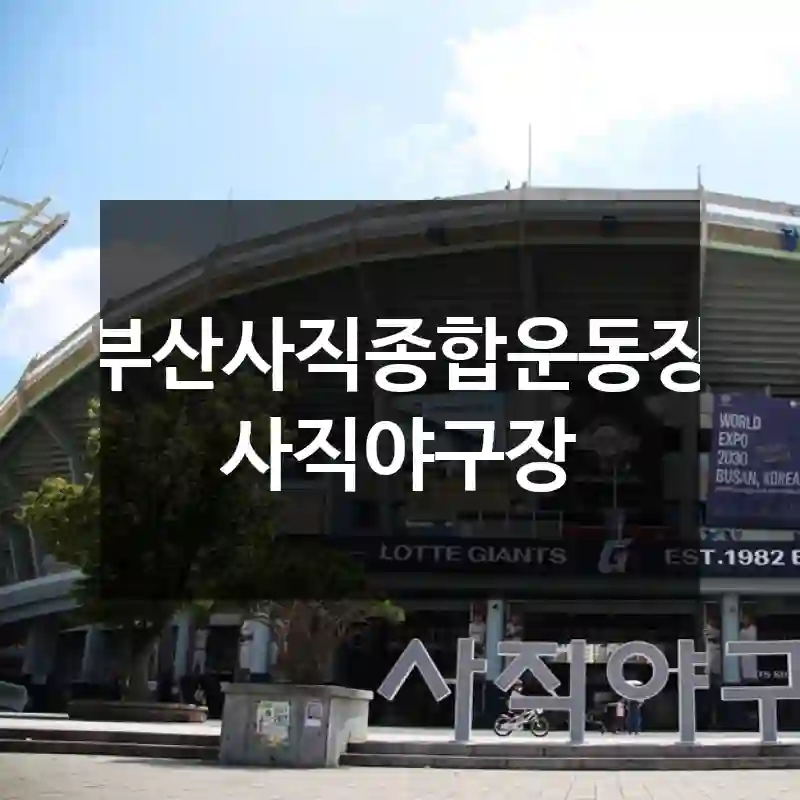 부산사직종합운동장 사직야구장