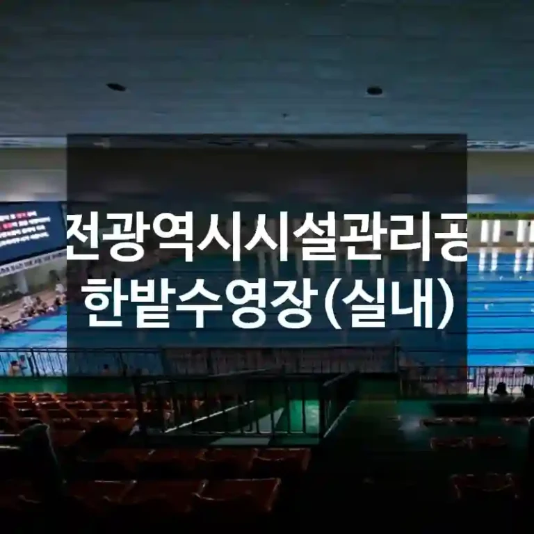 대전광역시시설관리공단 한밭수영장(실내)