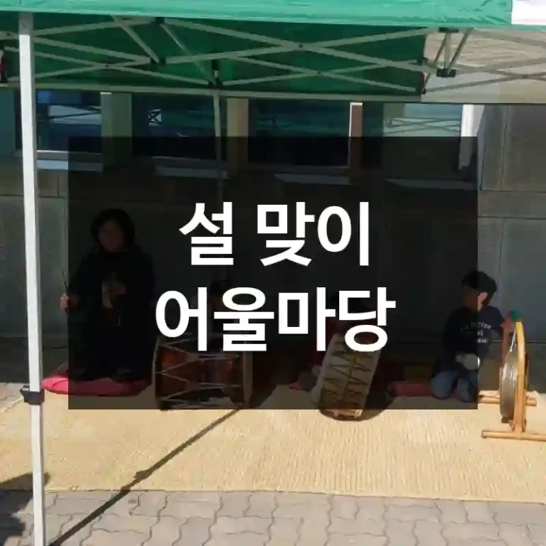 설 맞이 어울마당
