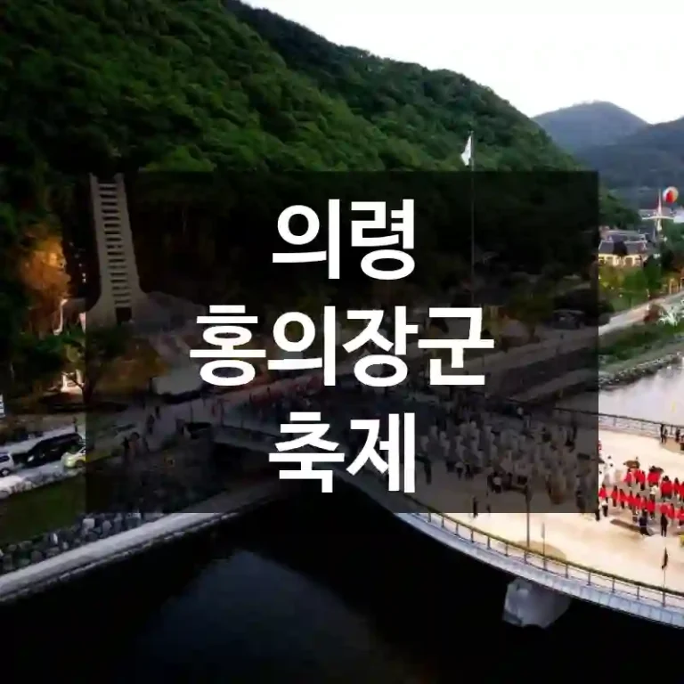 의령 홍의장군 축제