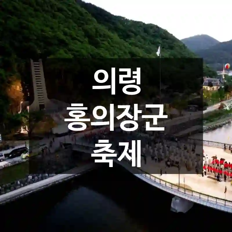 의령 홍의장군 축제