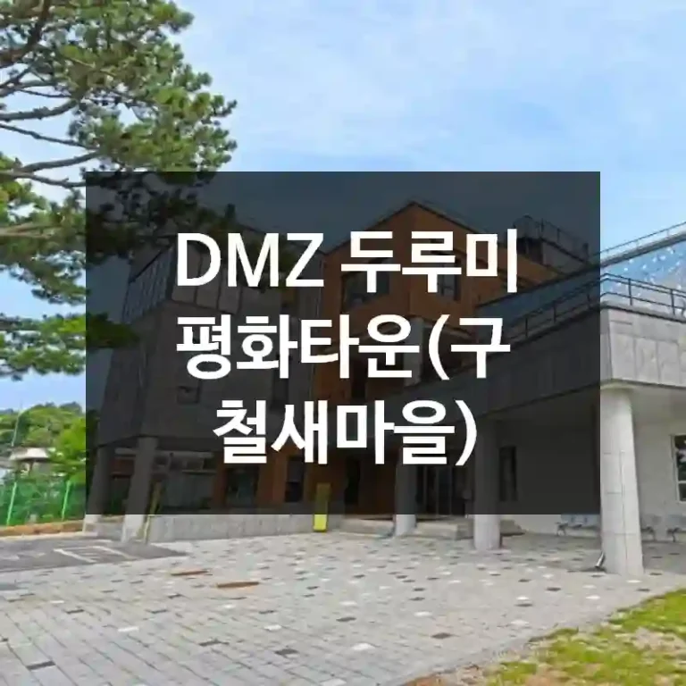 DMZ 두루미 평화타운(구 철새마을)