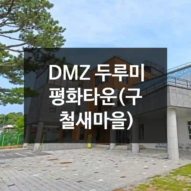 DMZ 두루미 평화타운(구 철새마을)