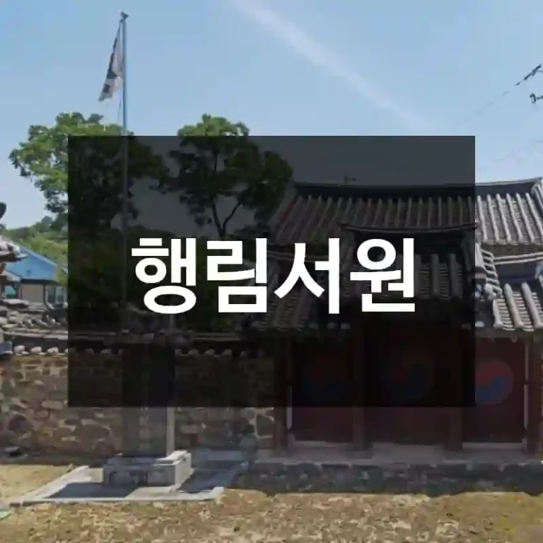 행림서원