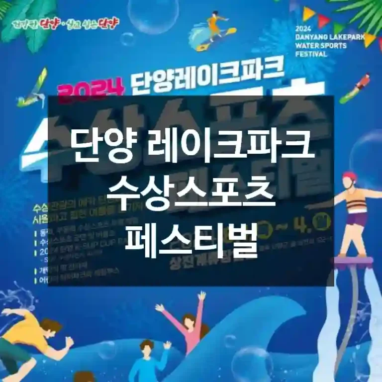 단양 레이크파크 수상스포츠 페스티벌