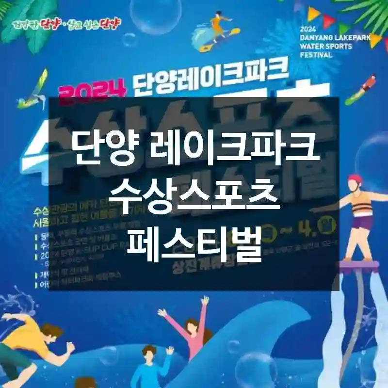 단양 레이크파크 수상스포츠 페스티벌