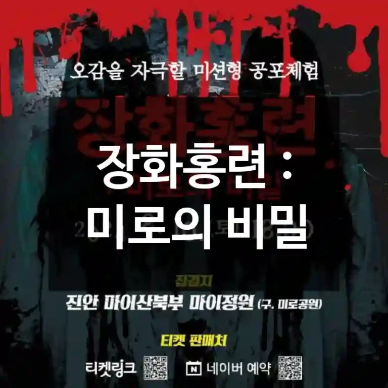 장화홍련 : 미로의 비밀