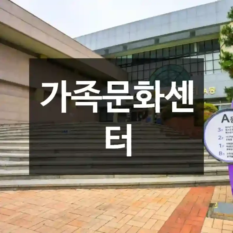 가족문화센터