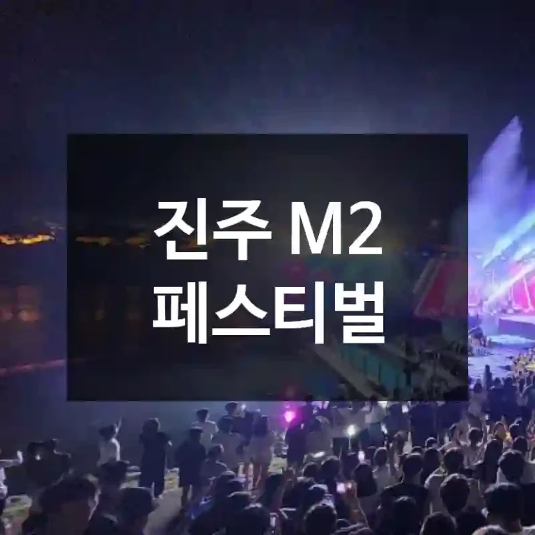 진주 M2 페스티벌