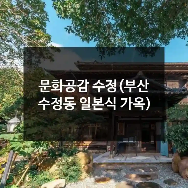 문화공감 수정(부산 수정동 일본식 가옥)