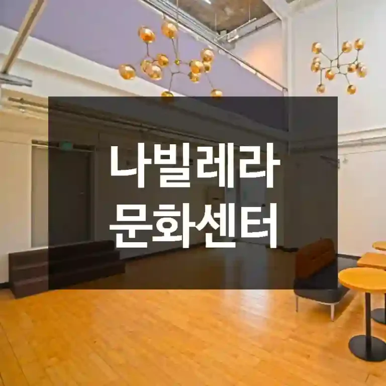 나빌레라 문화센터