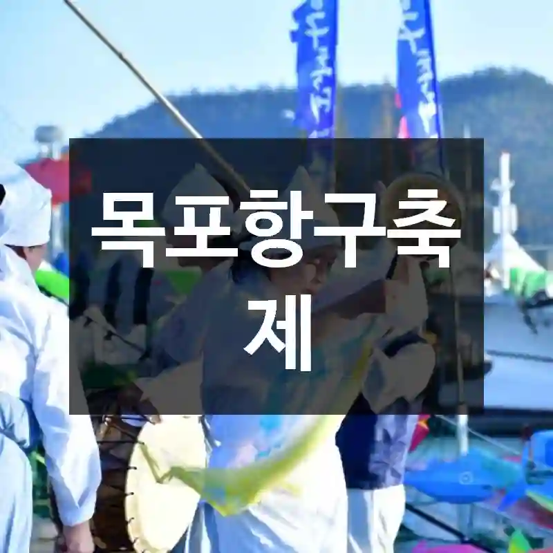 목포항구축제