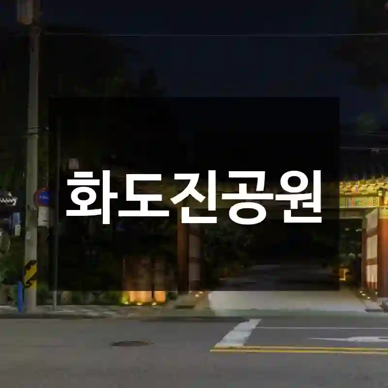 화도진공원