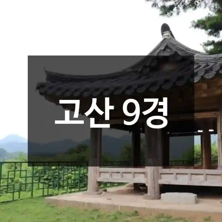 고산 9경