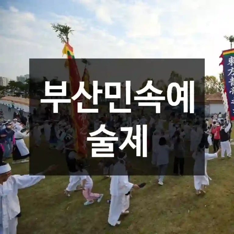 부산민속예술제