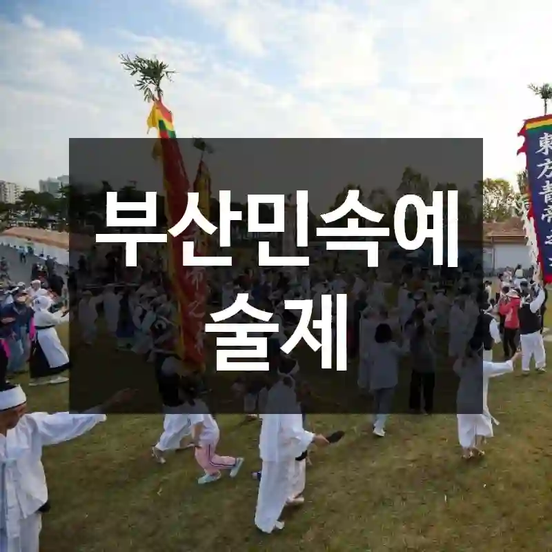 부산민속예술제