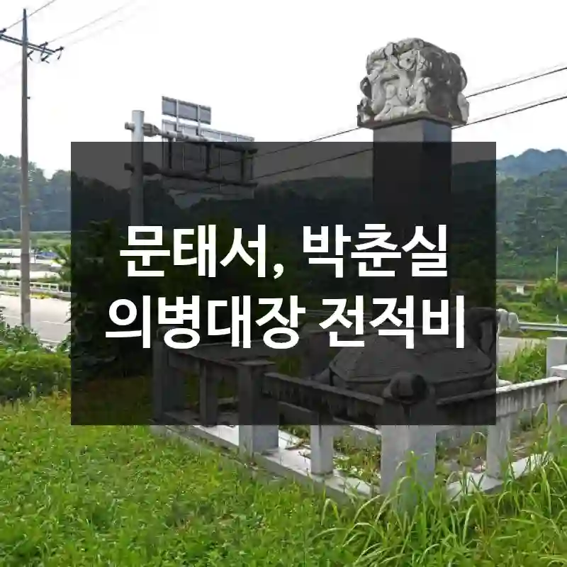 문태서, 박춘실 의병대장 전적비