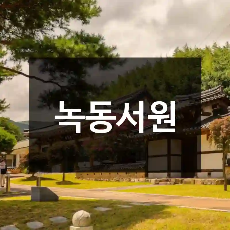 녹동서원