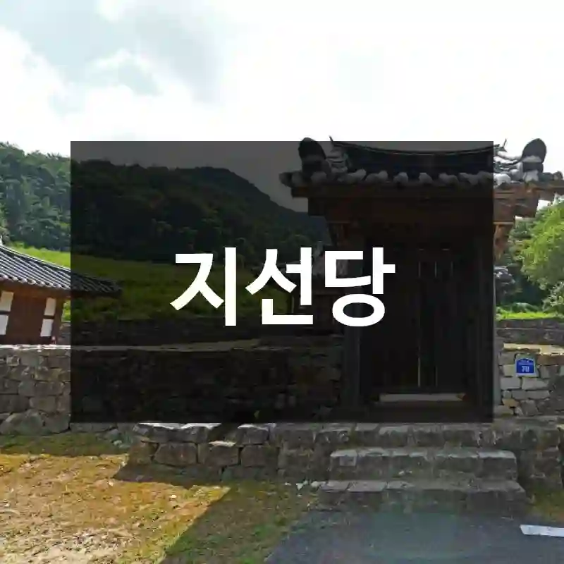 지선당
