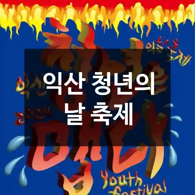 익산 청년의 날 축제