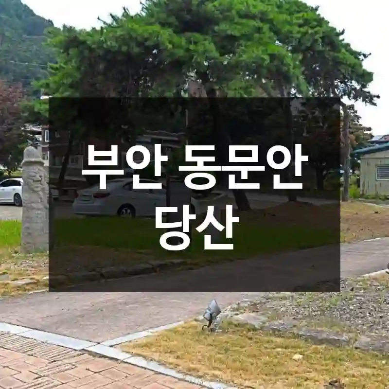 부안 동문안 당산